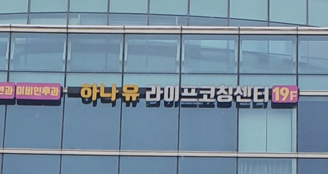 하나유라이프코칭센터