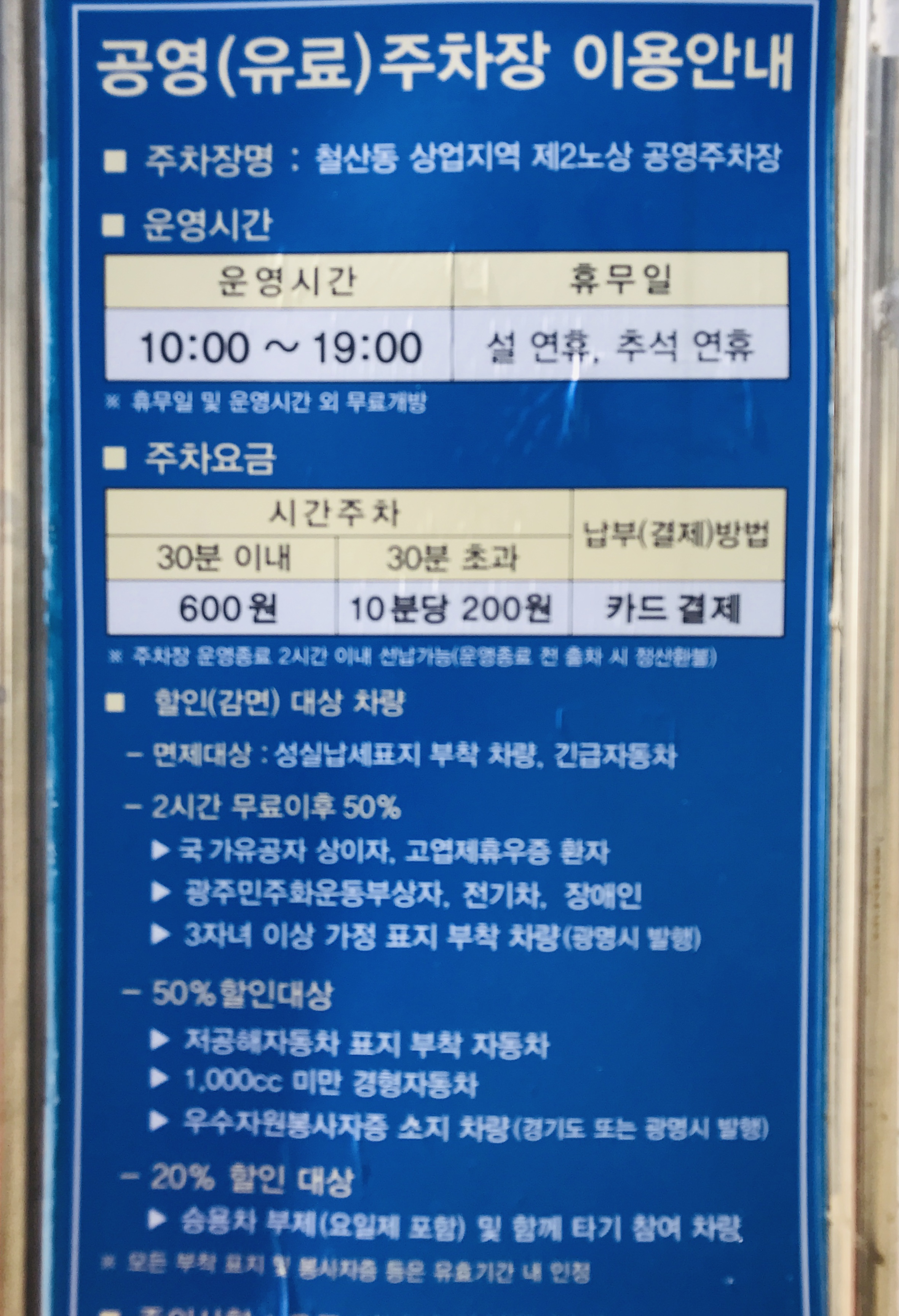 철산동 상업지역 제2 노상 공영 주차장