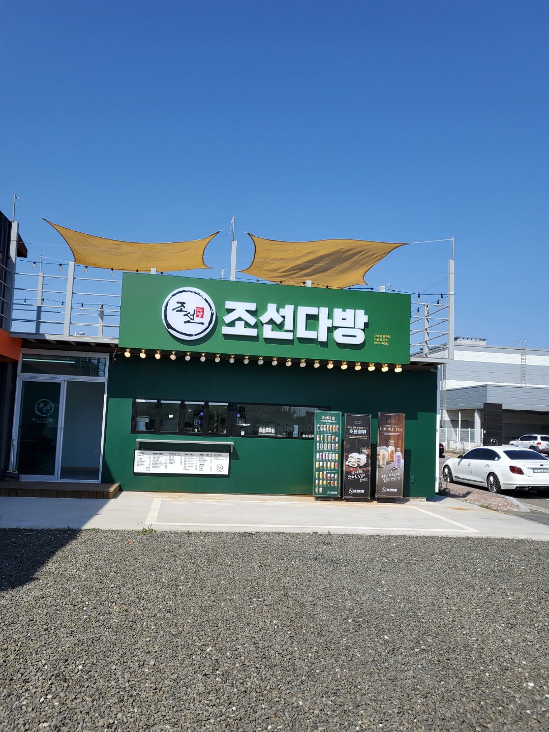 조선다방 율촌산단점