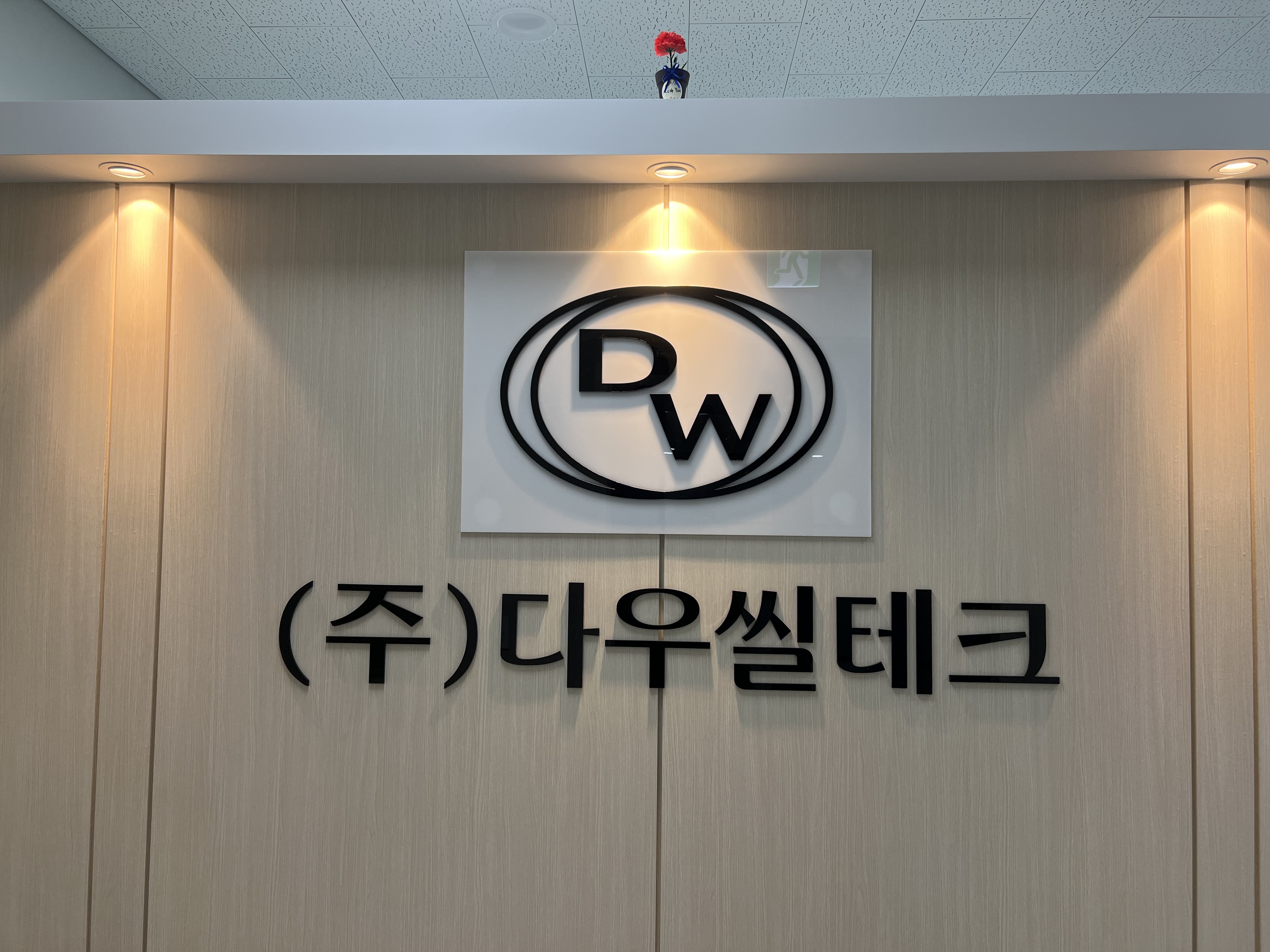 다우씰테크