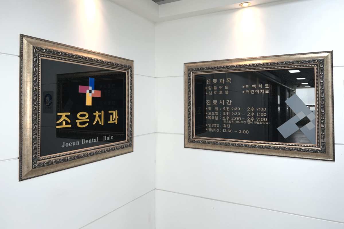 조은치과의원 대표 이미지
