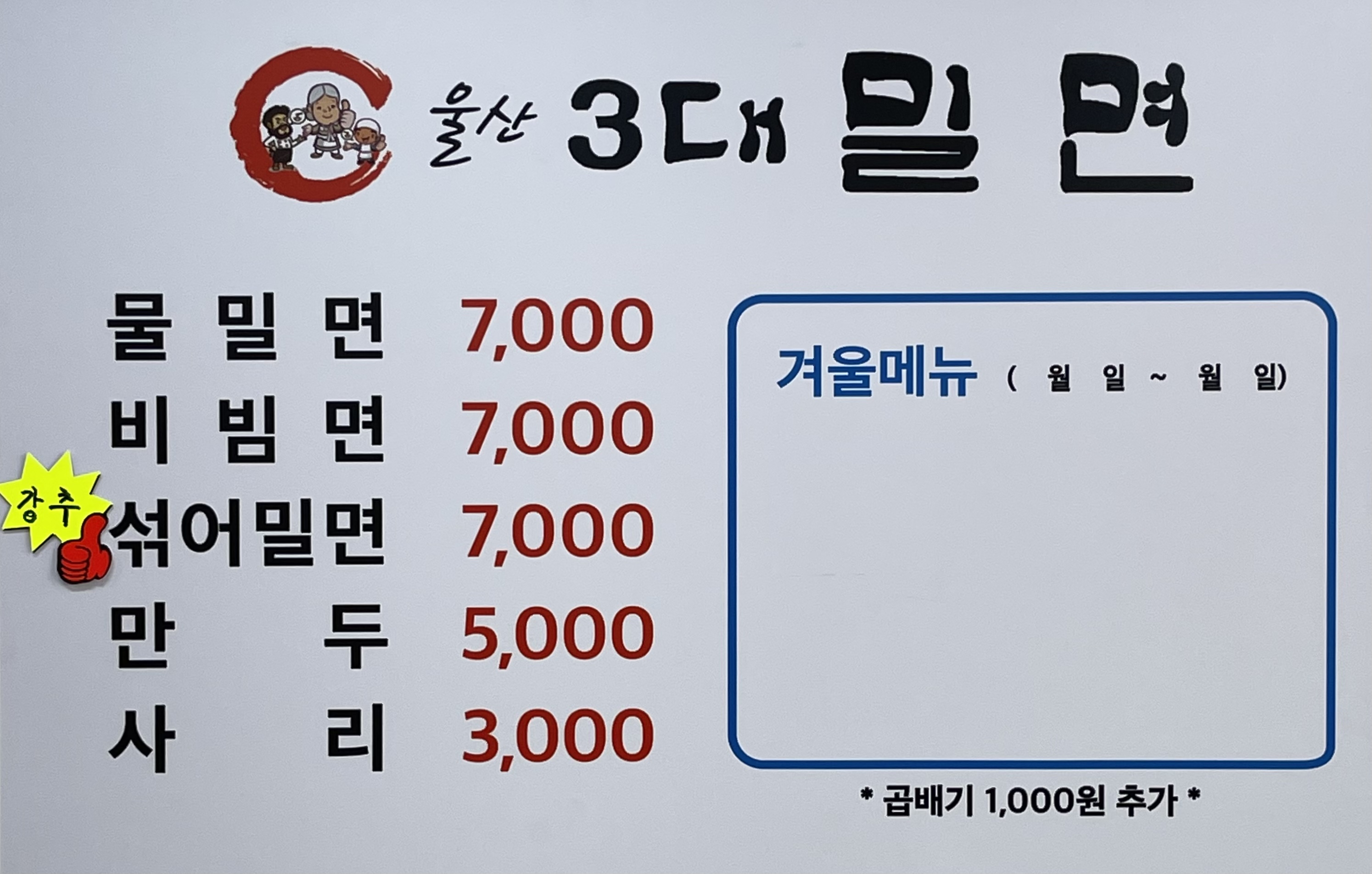 울산3대밀면 신정점