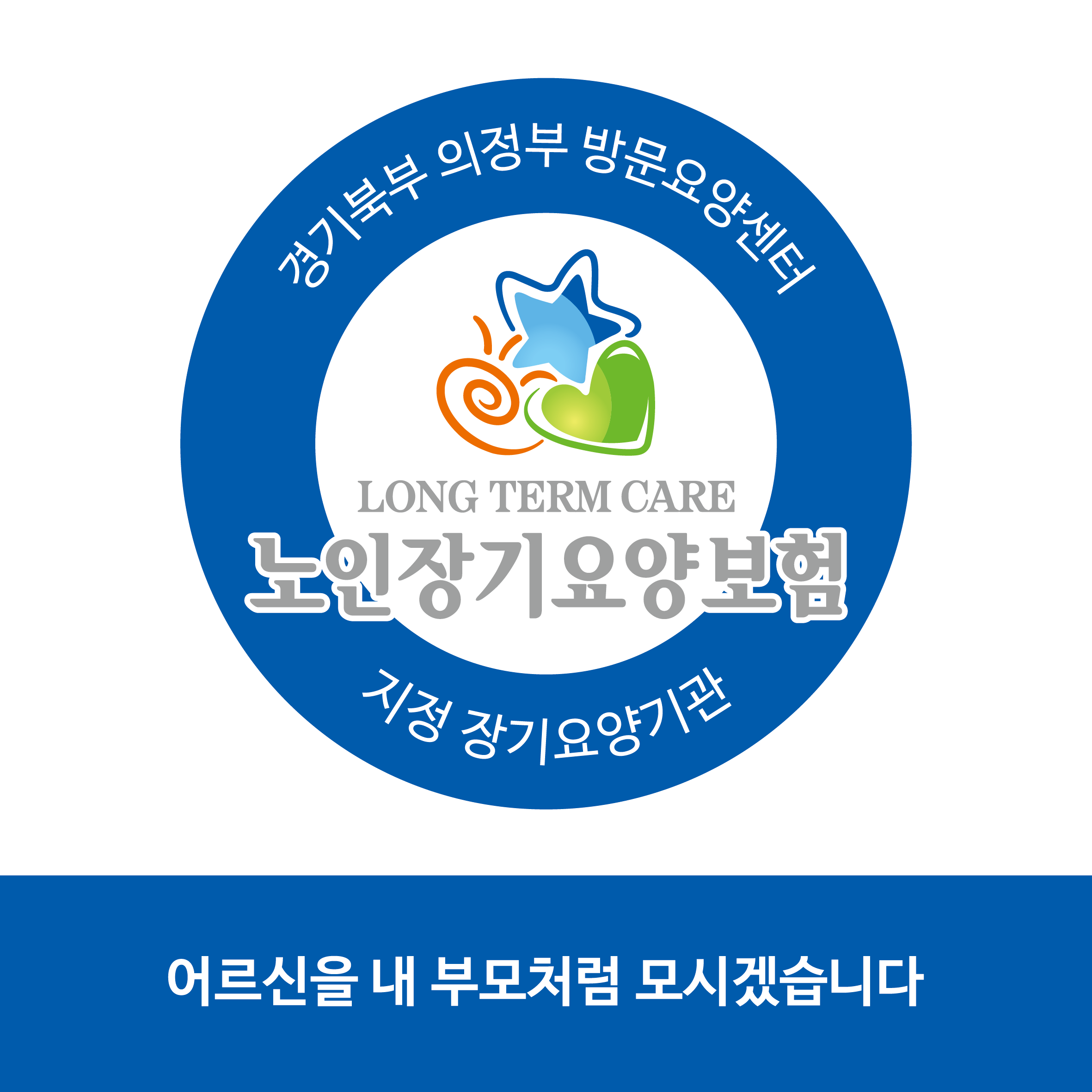 경기북부 의정부 방문요양센터