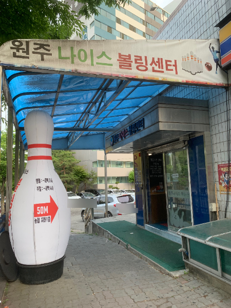 원주나이스볼링센터