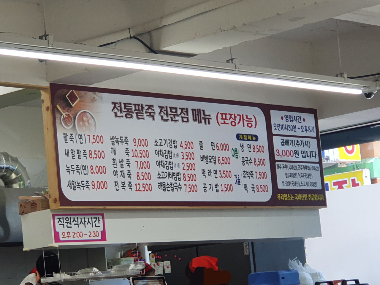전통팥죽전문점