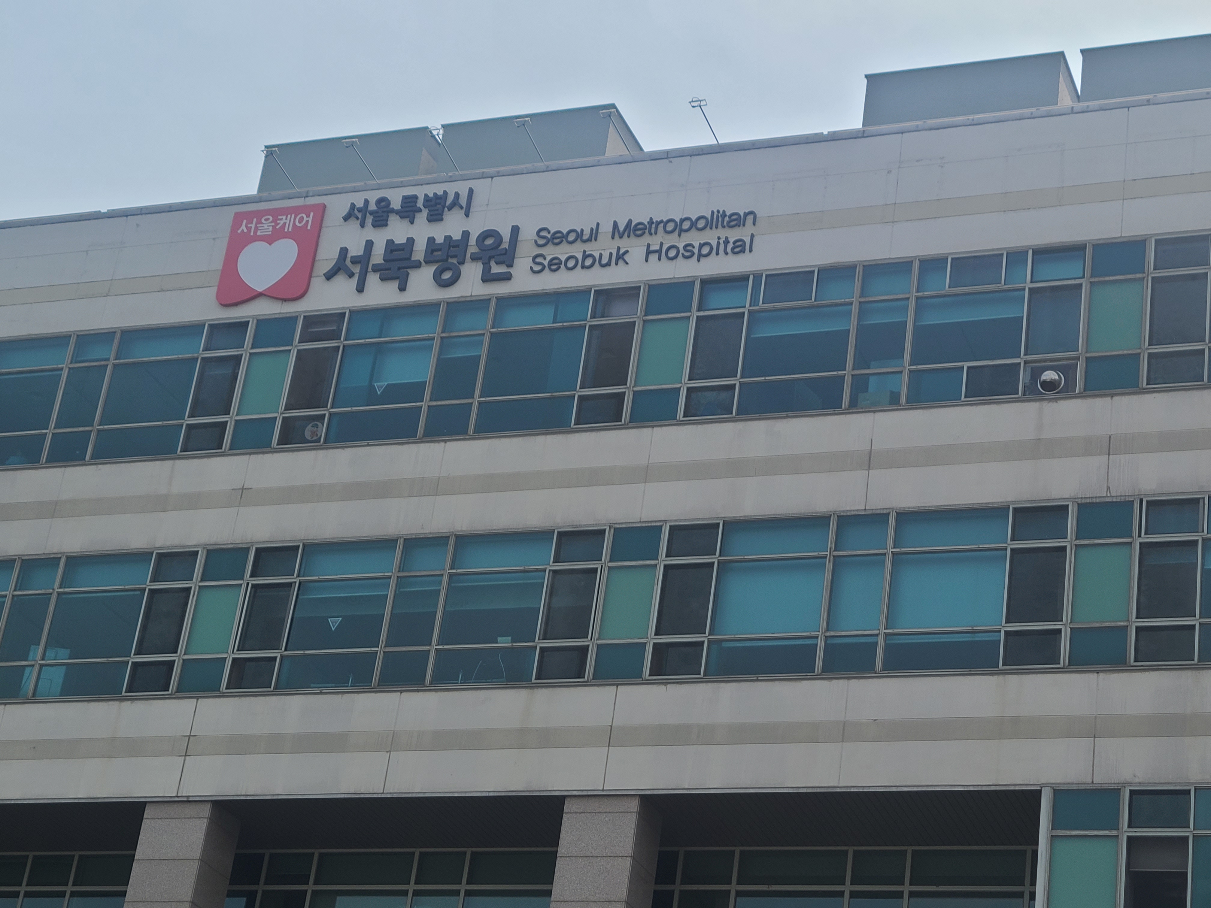 서울특별시 서북병원