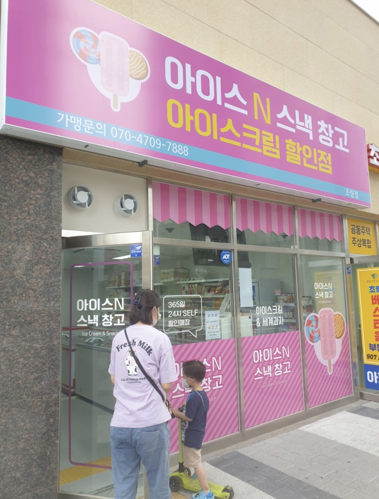 아이스앤 스낵창고 초량점