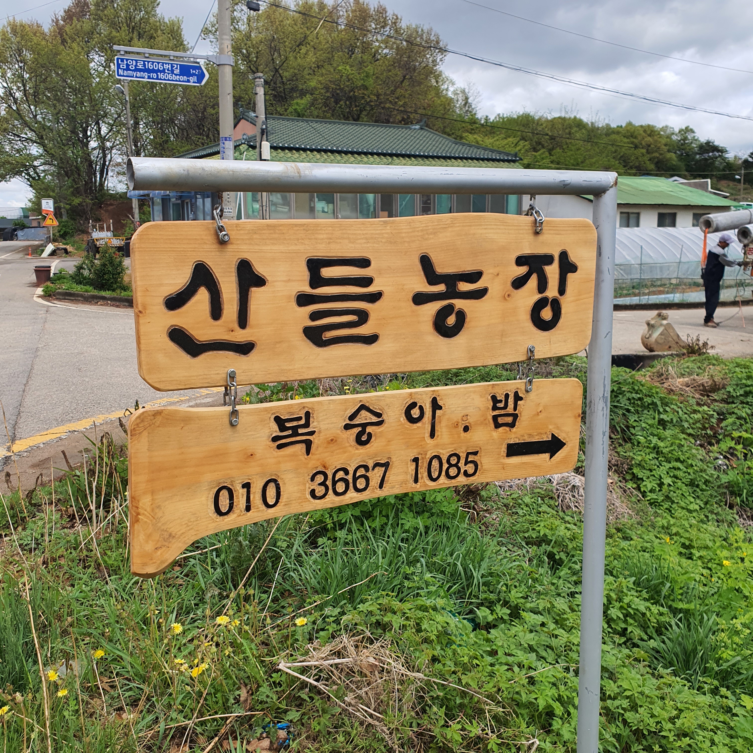 산들농장