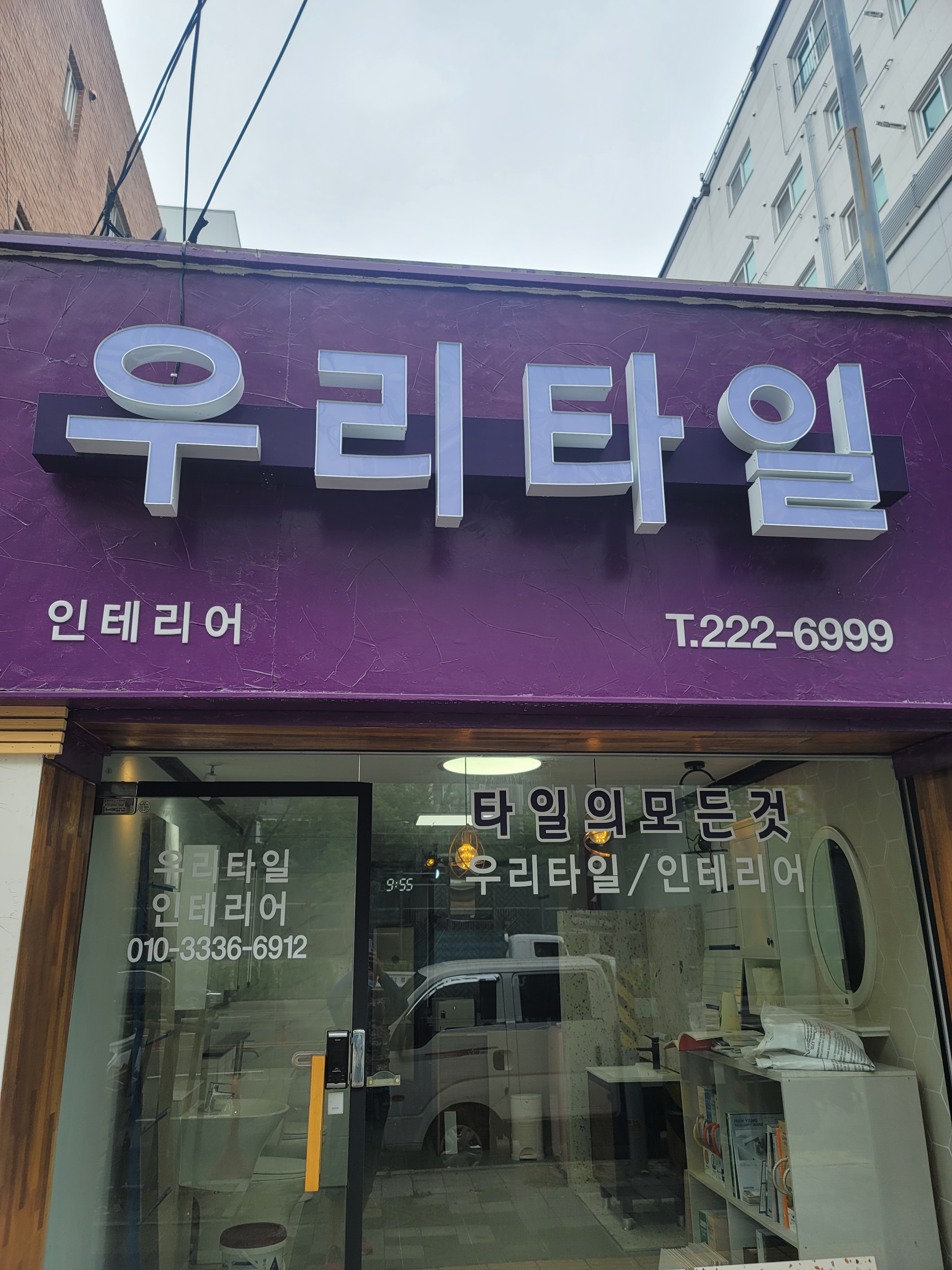 우리타일인테리어