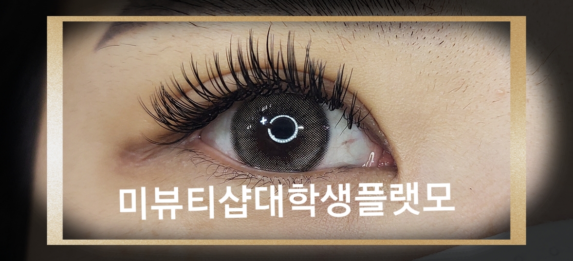 미뷰티샵