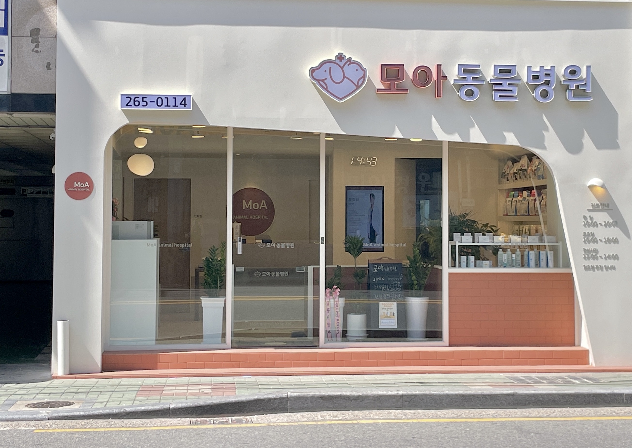 모아동물병원