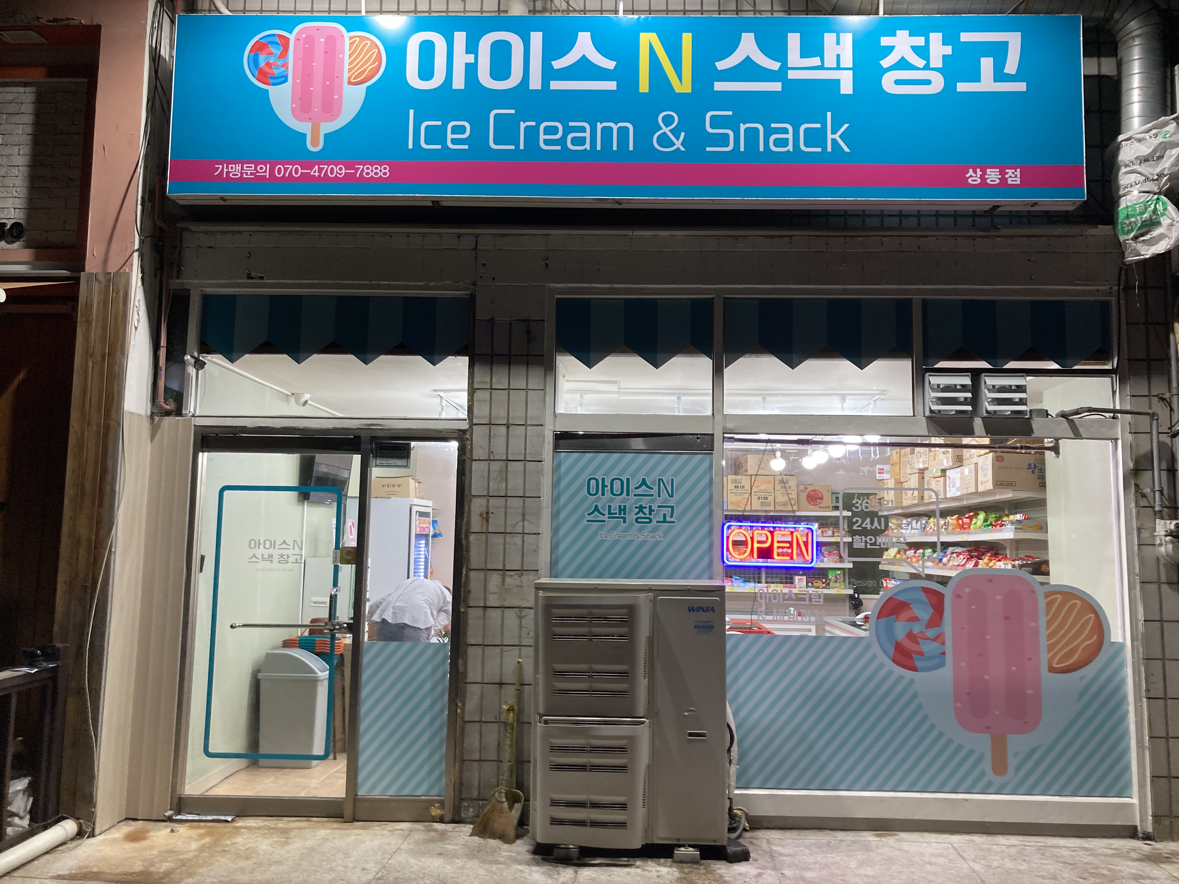 아이스 앤 스낵창고 상동점