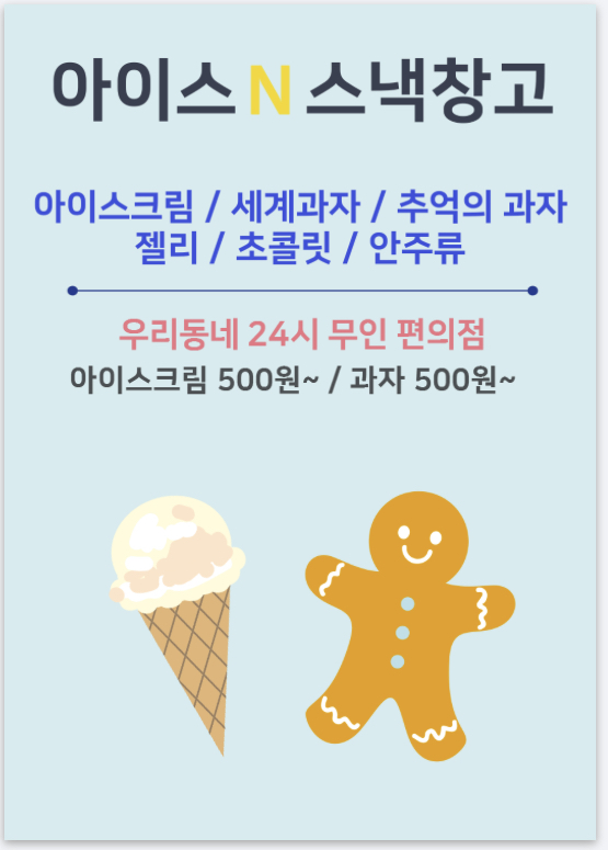 아이스 앤 스낵창고 상동점
