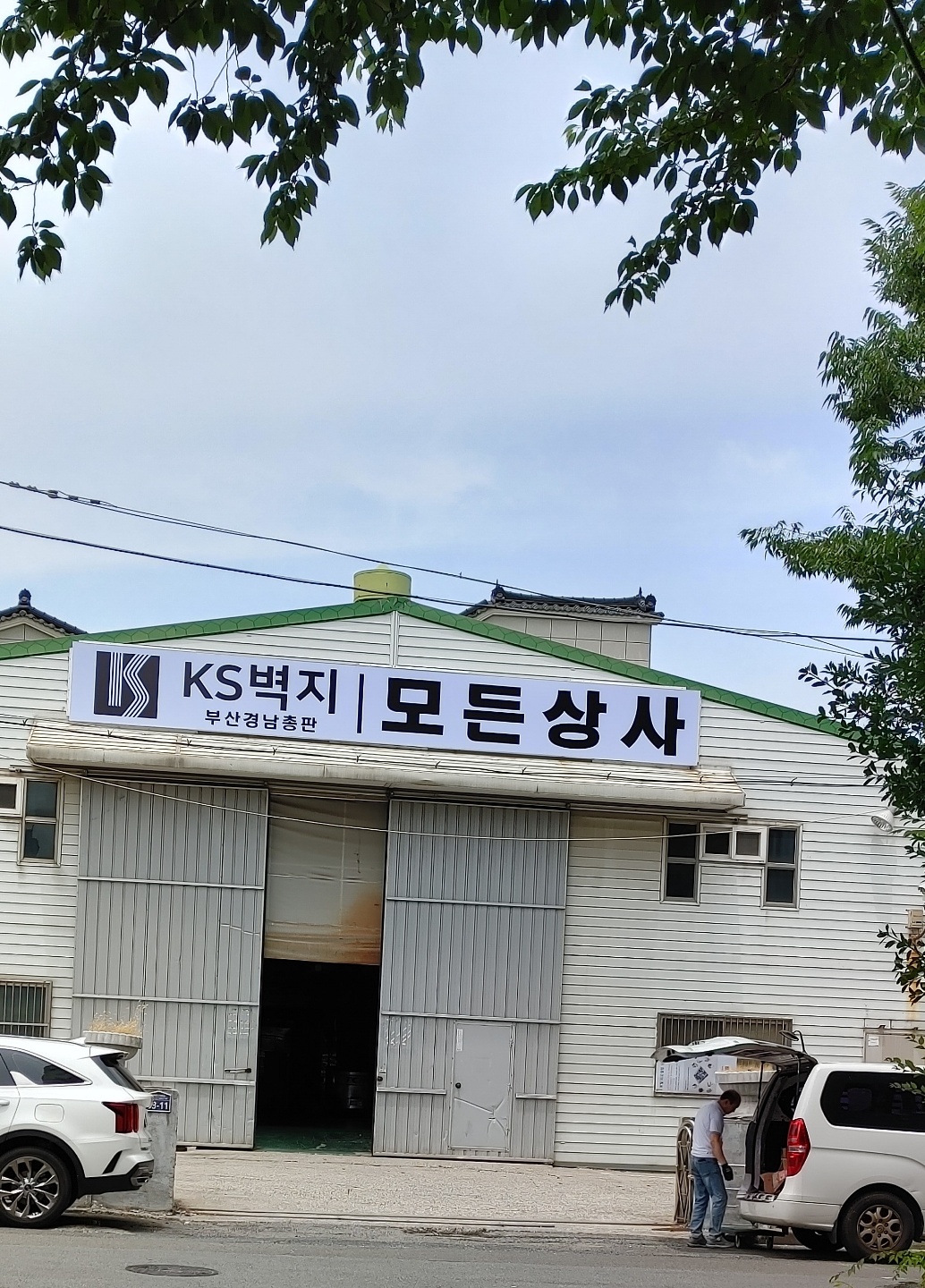 KS벽지 모든상사