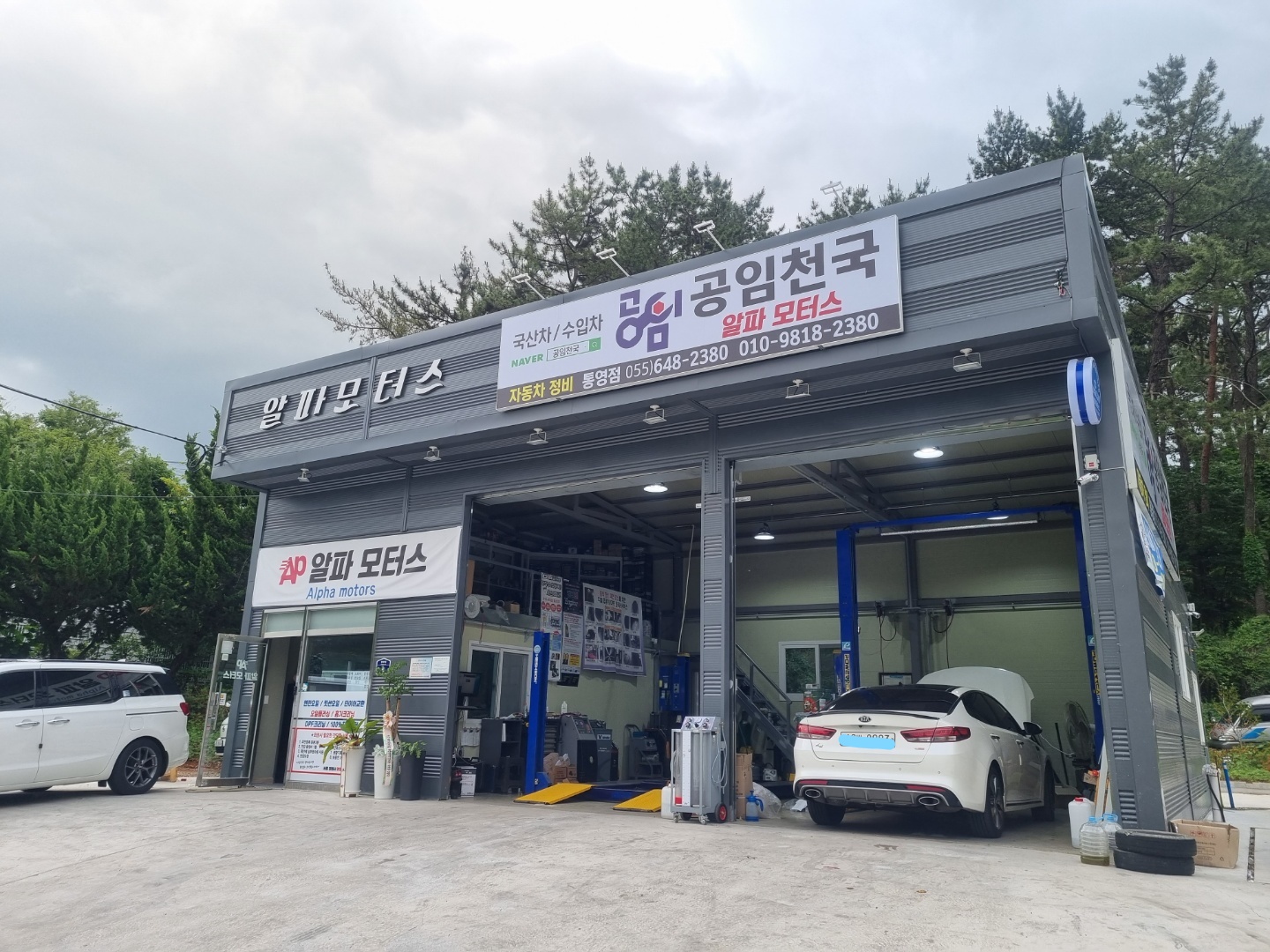 공임천국&알파모터스