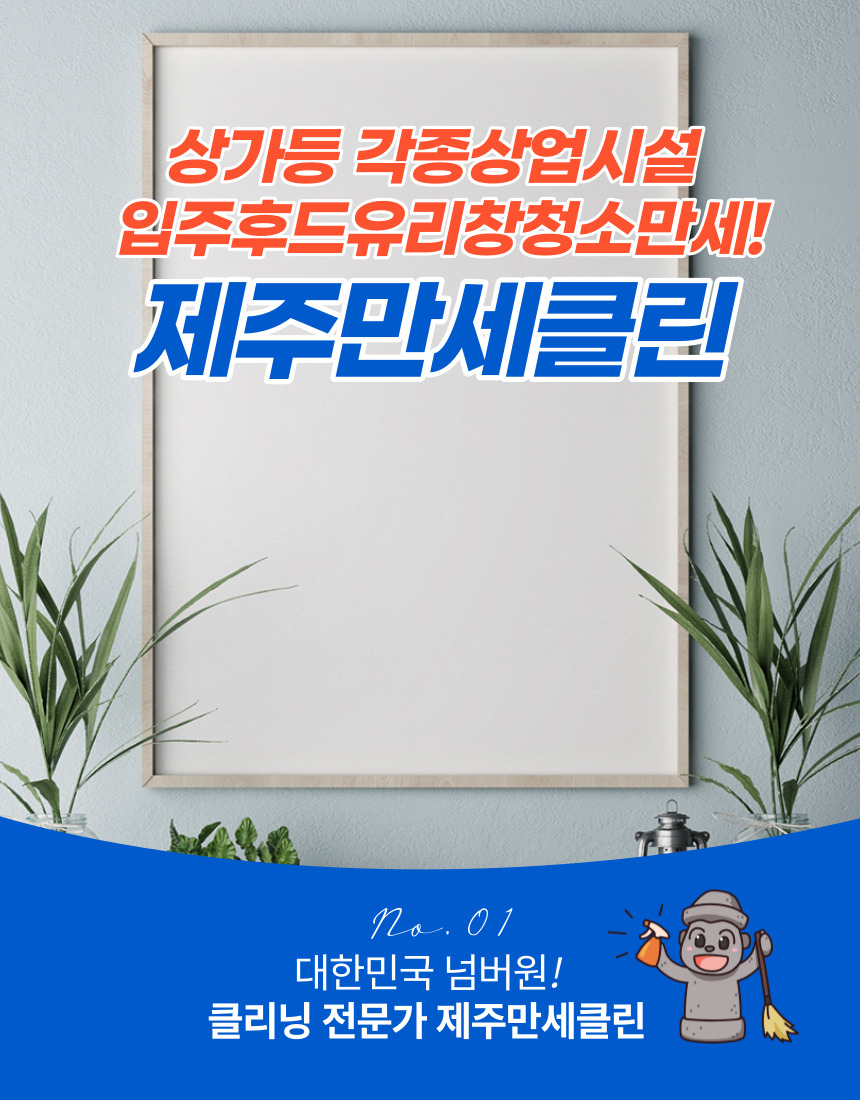 제주만세클린 종합관리