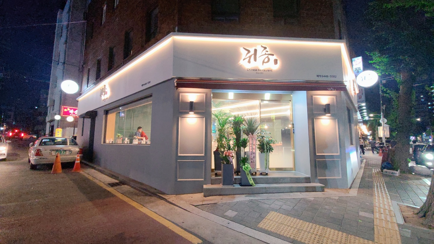 중국요리귀종