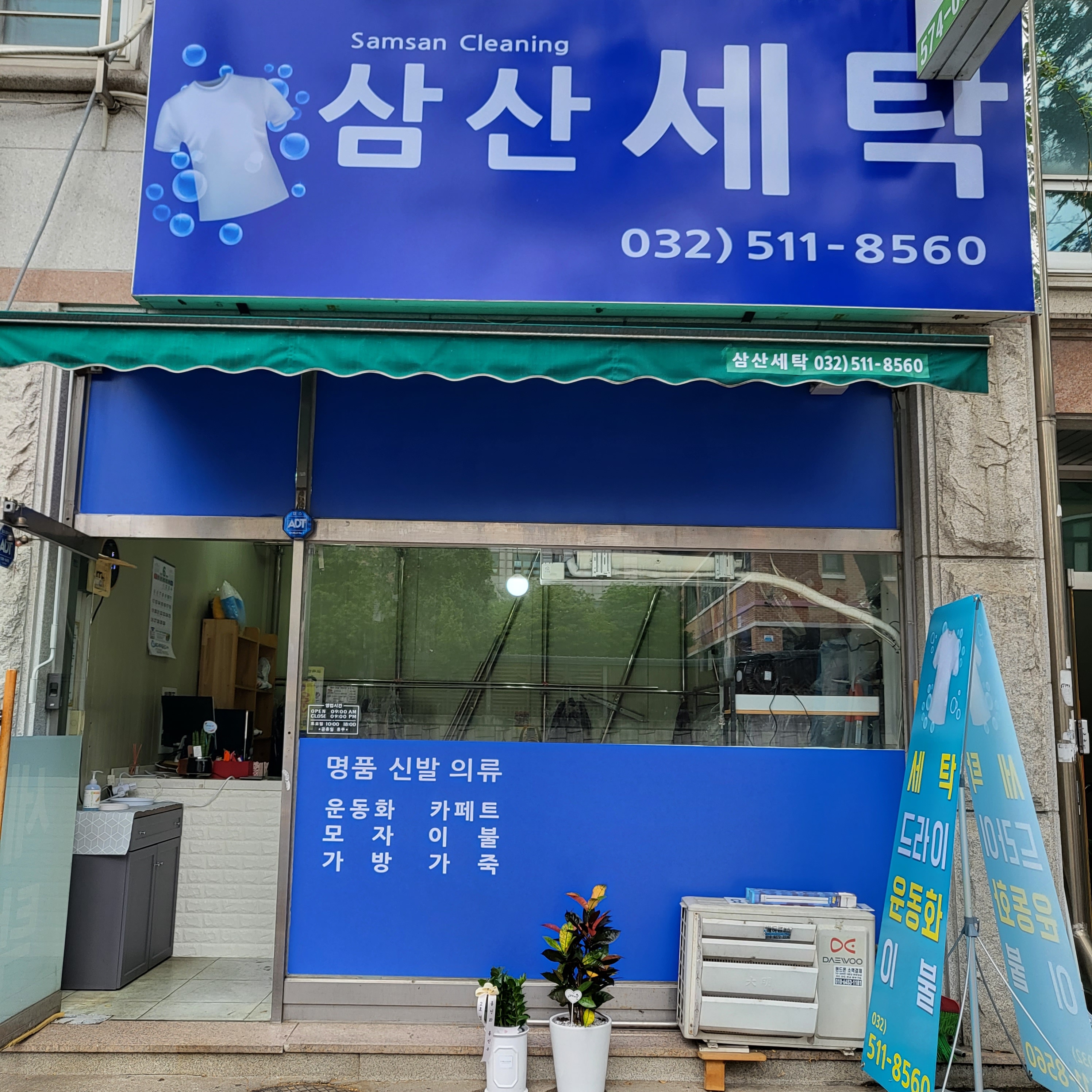 삼산세탁