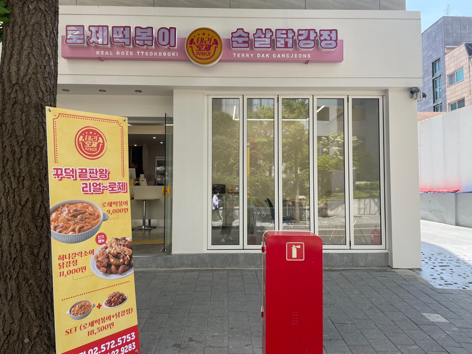 태리로제떡볶이&닭강정 양재점