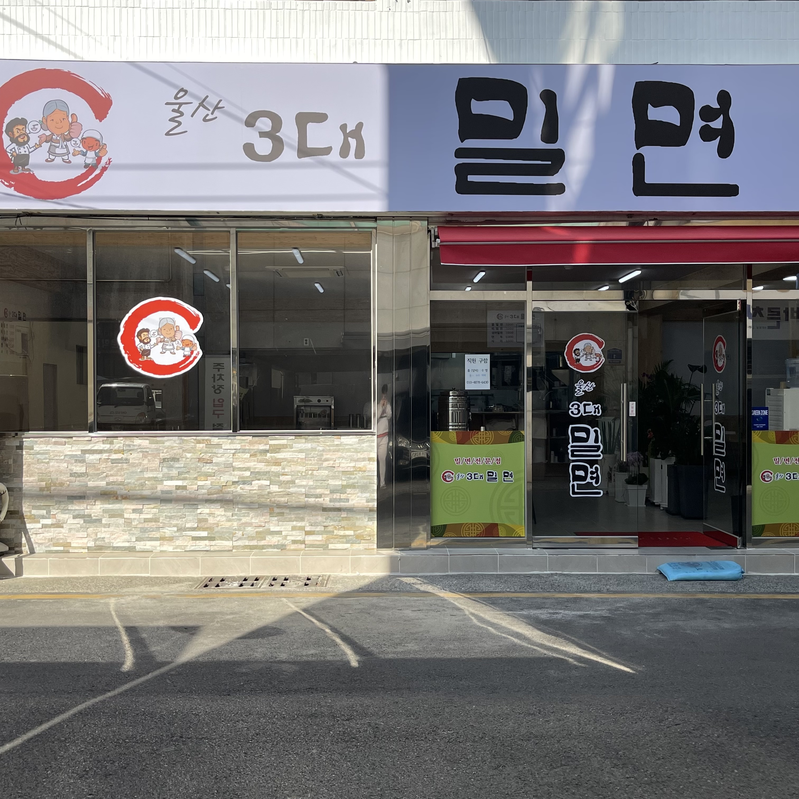 울산3대밀면 신정점