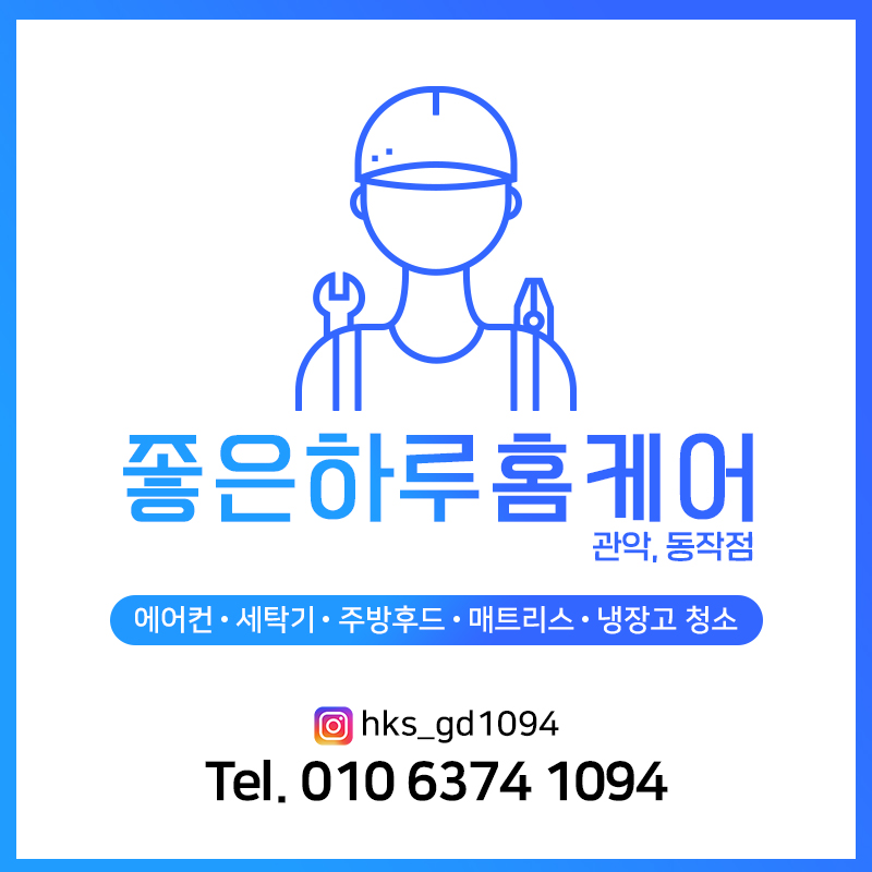 좋은하루홈케어 관악동작점