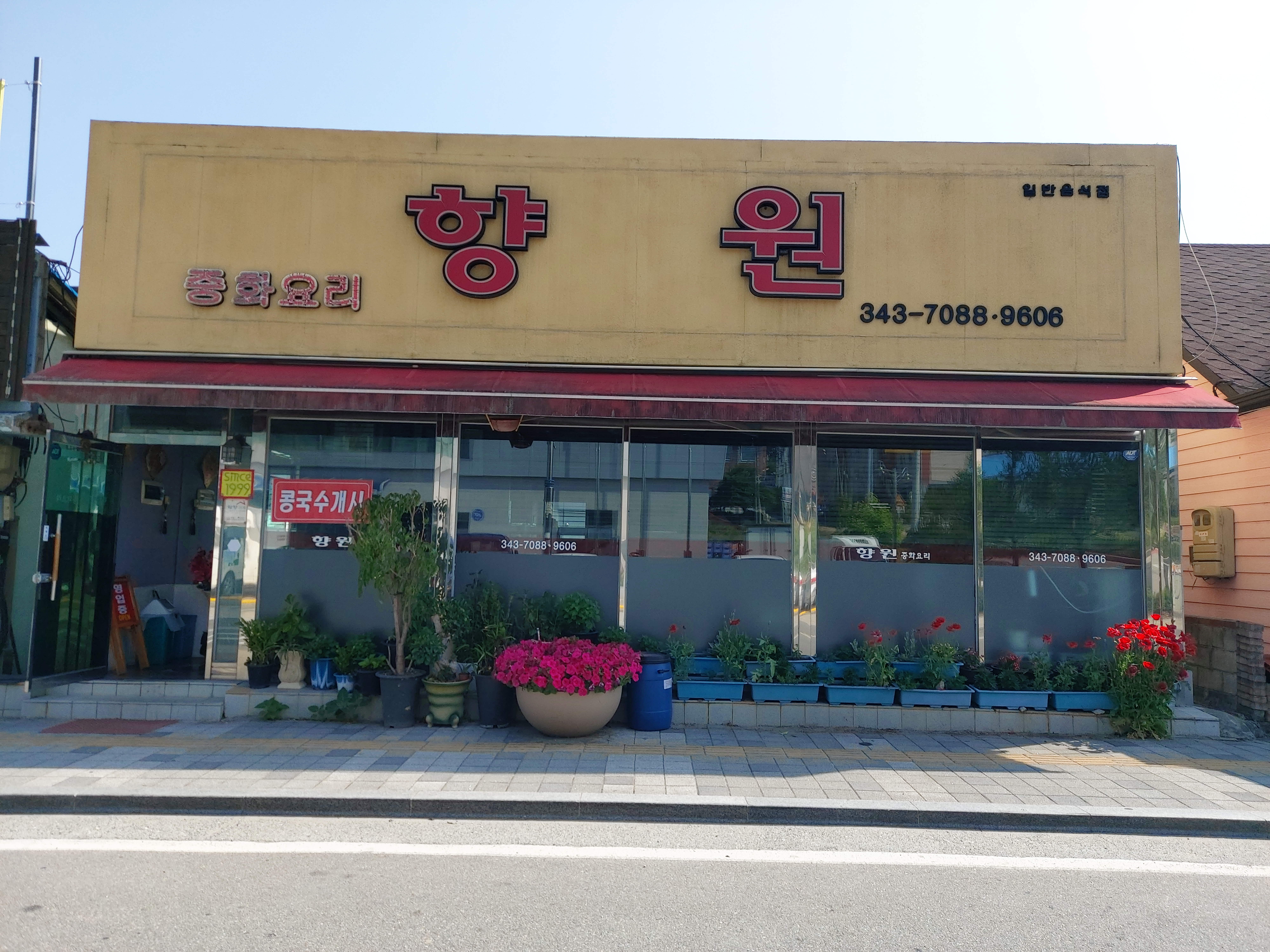 중화요리 향원