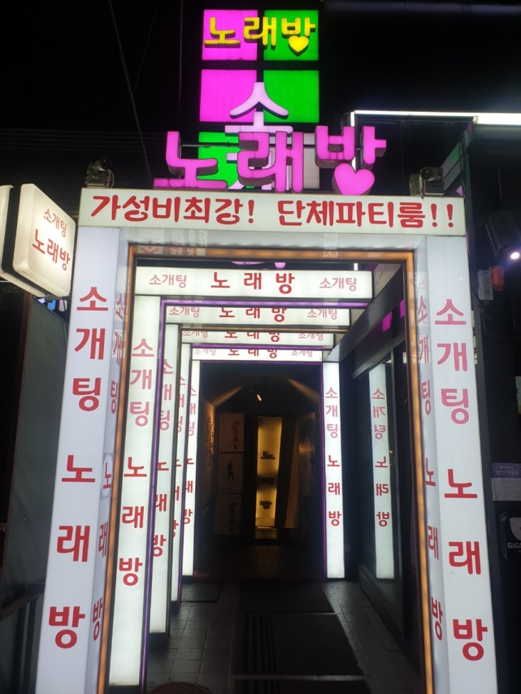 소개팅노래방