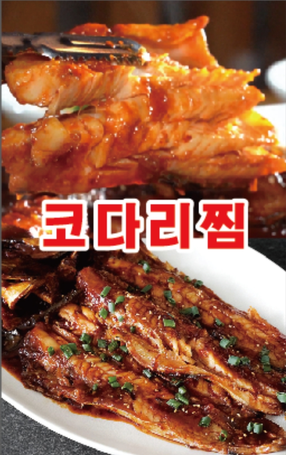 천안코다리찜