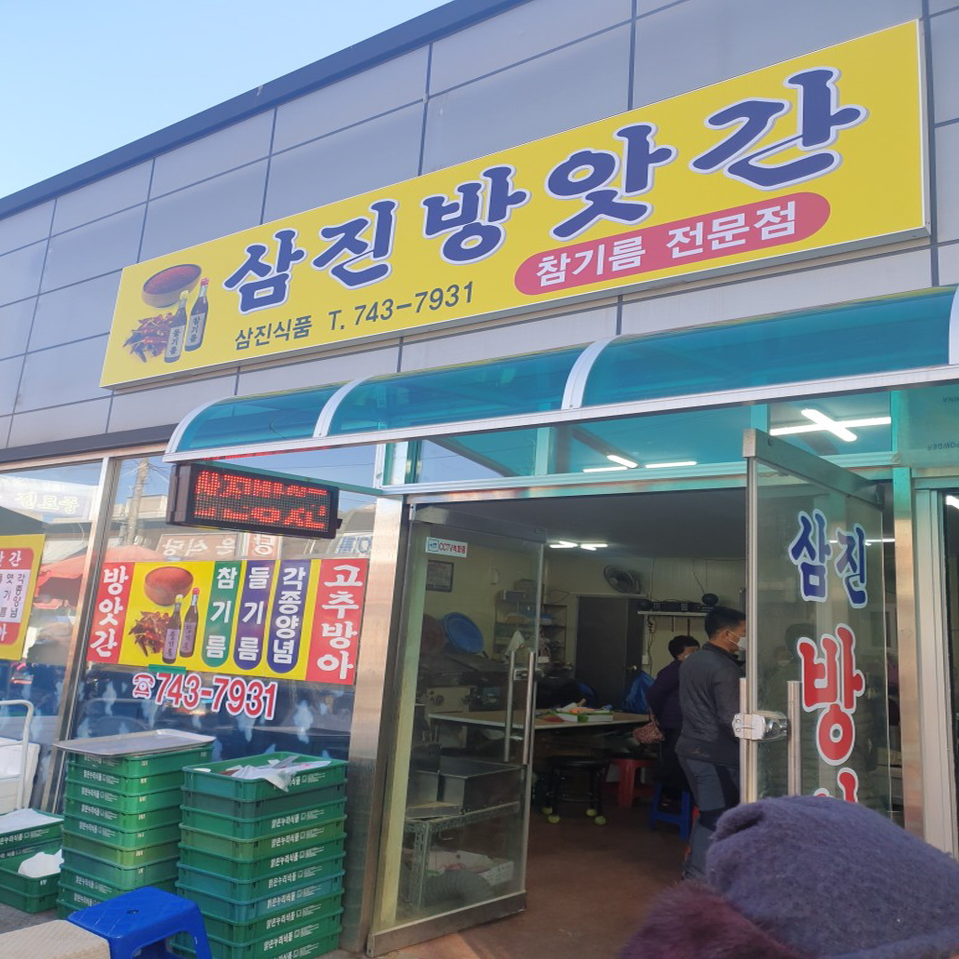 삼진방앗간
