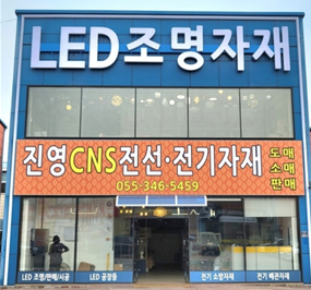 진영씨엔에스전기