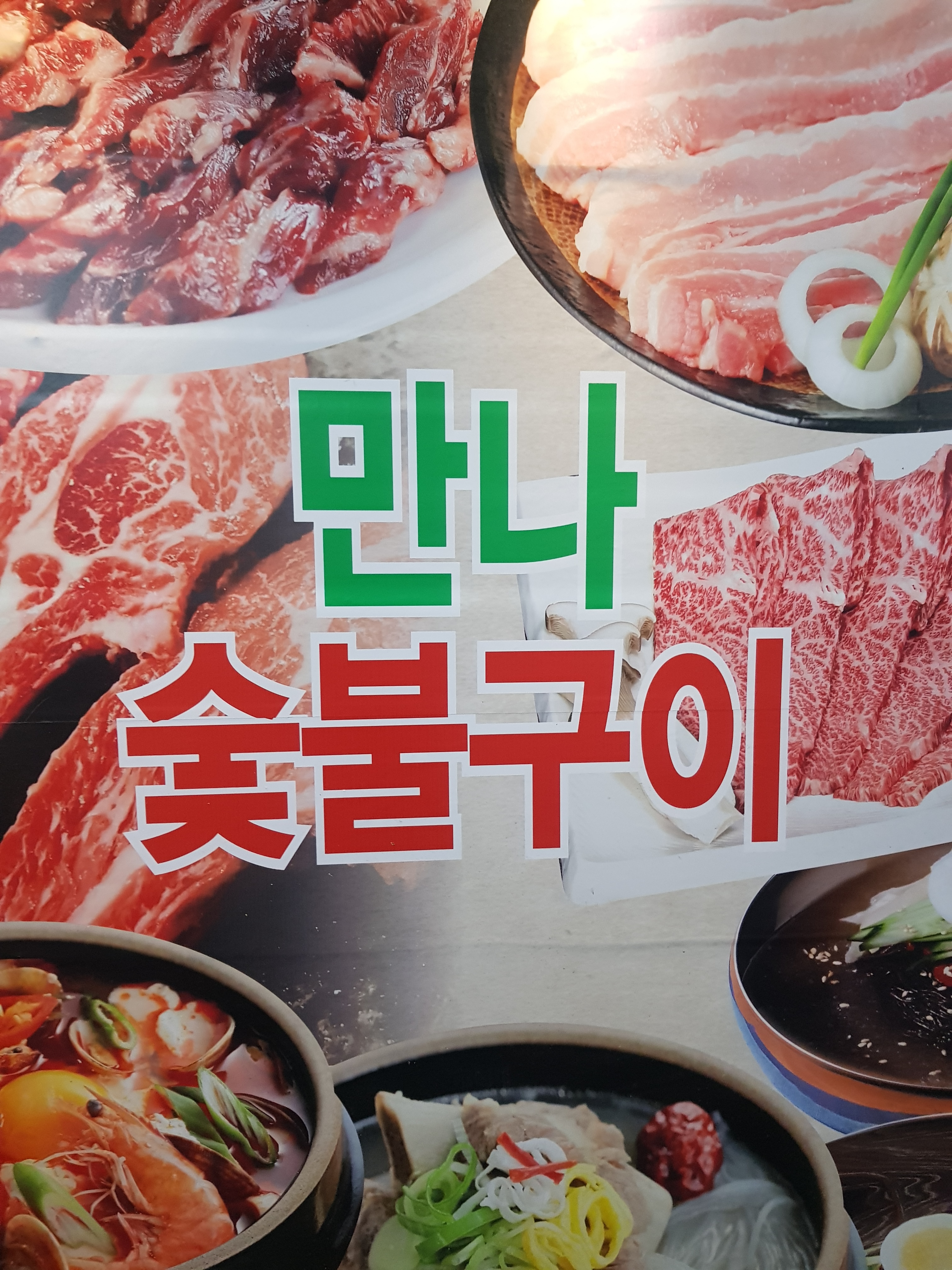 만나숯불구이