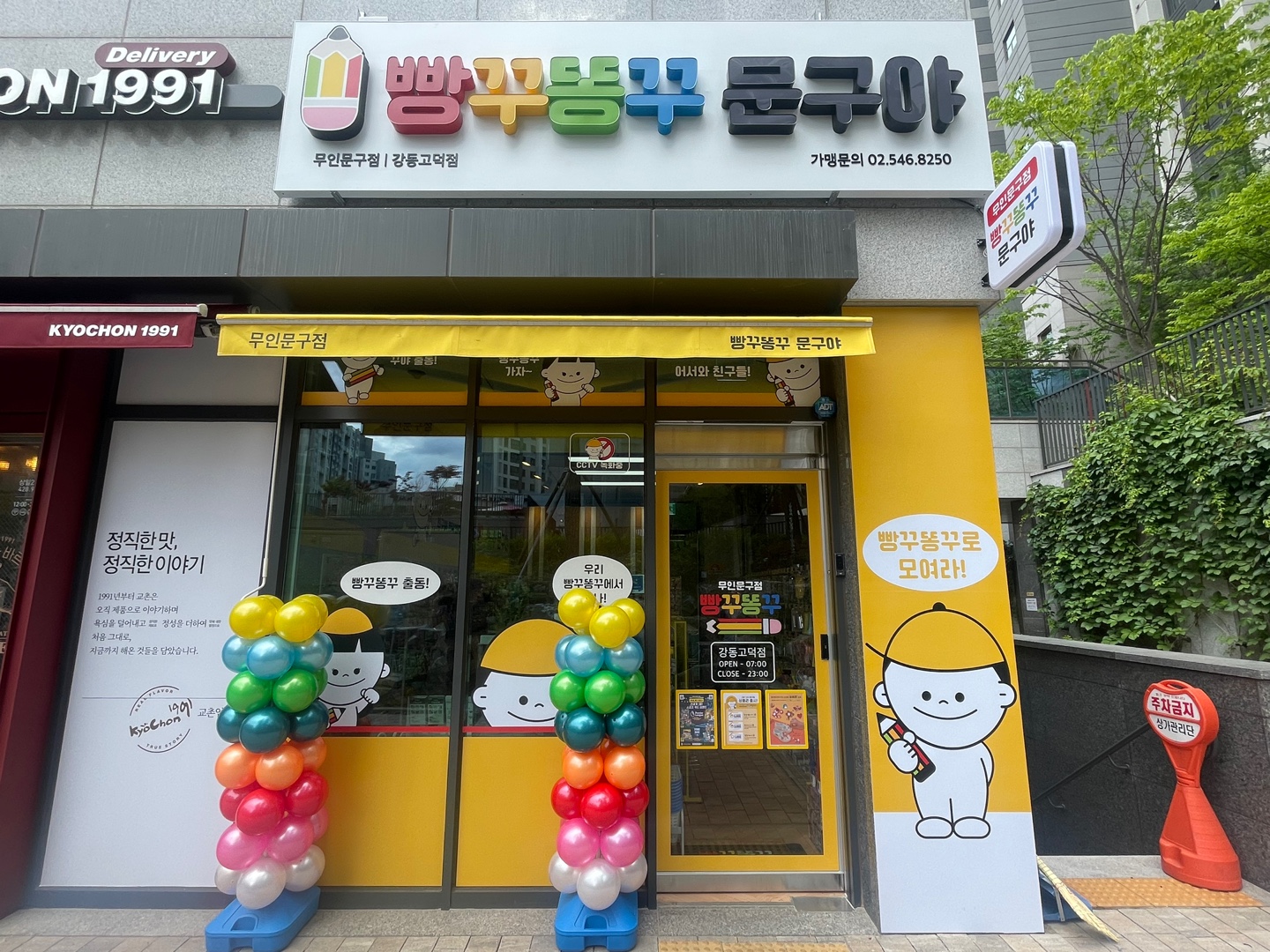 빵꾸똥꾸문구야 강동고덕점