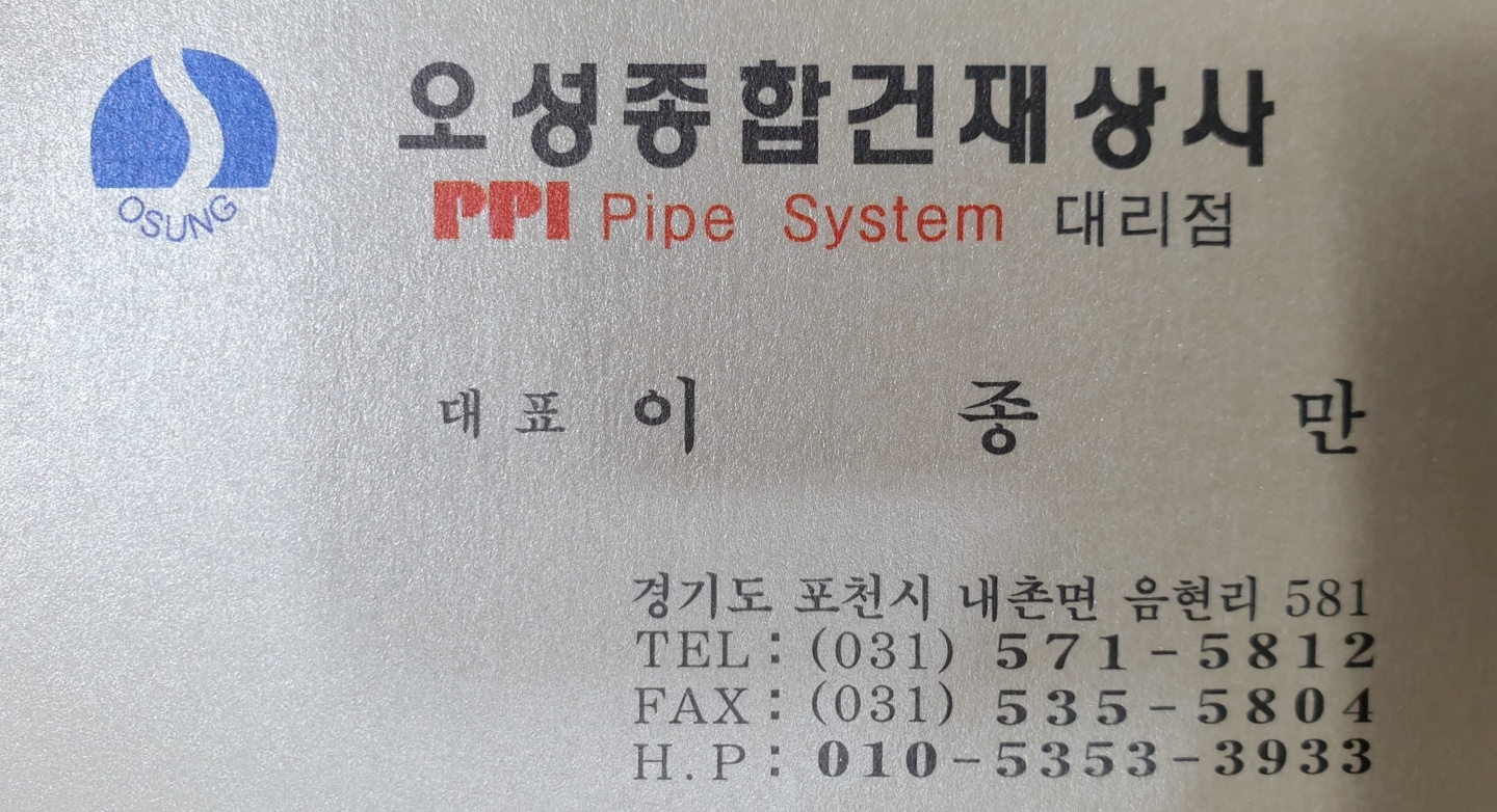 오성종합건재상사