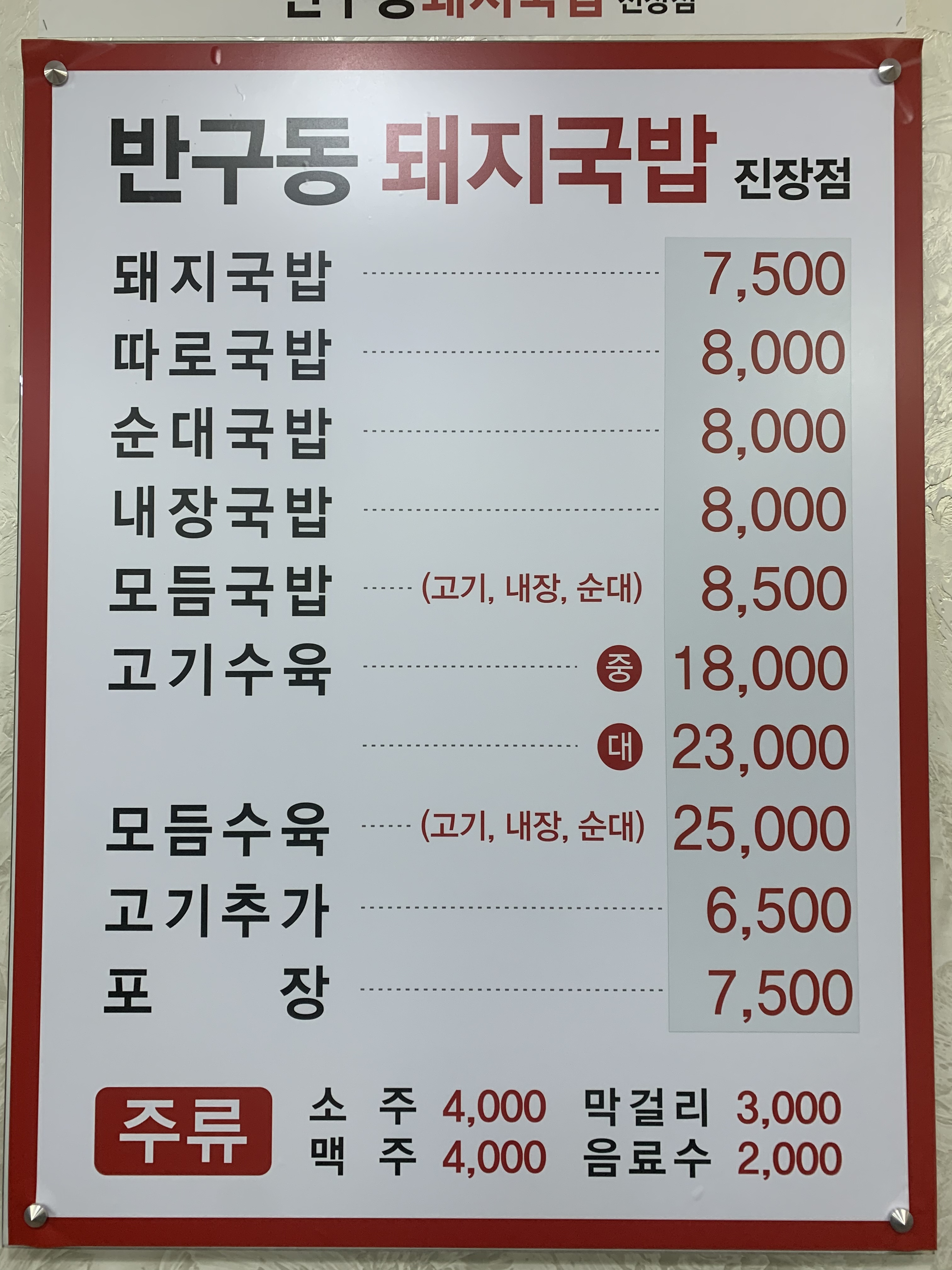 반구동돼지국밥진장점