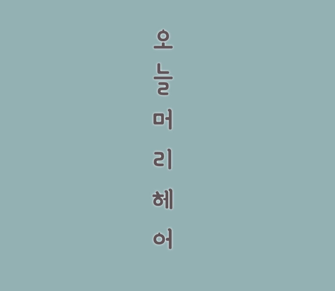 오늘머리헤어 목포하당점