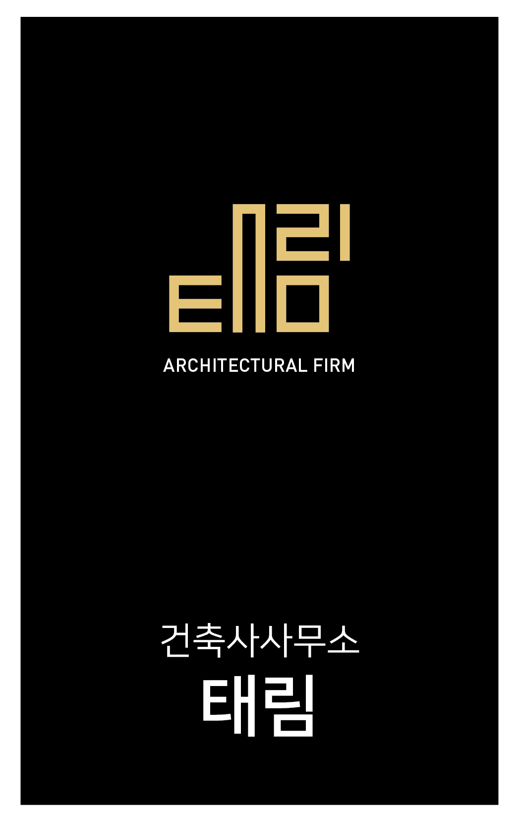 건축사사무소태림
