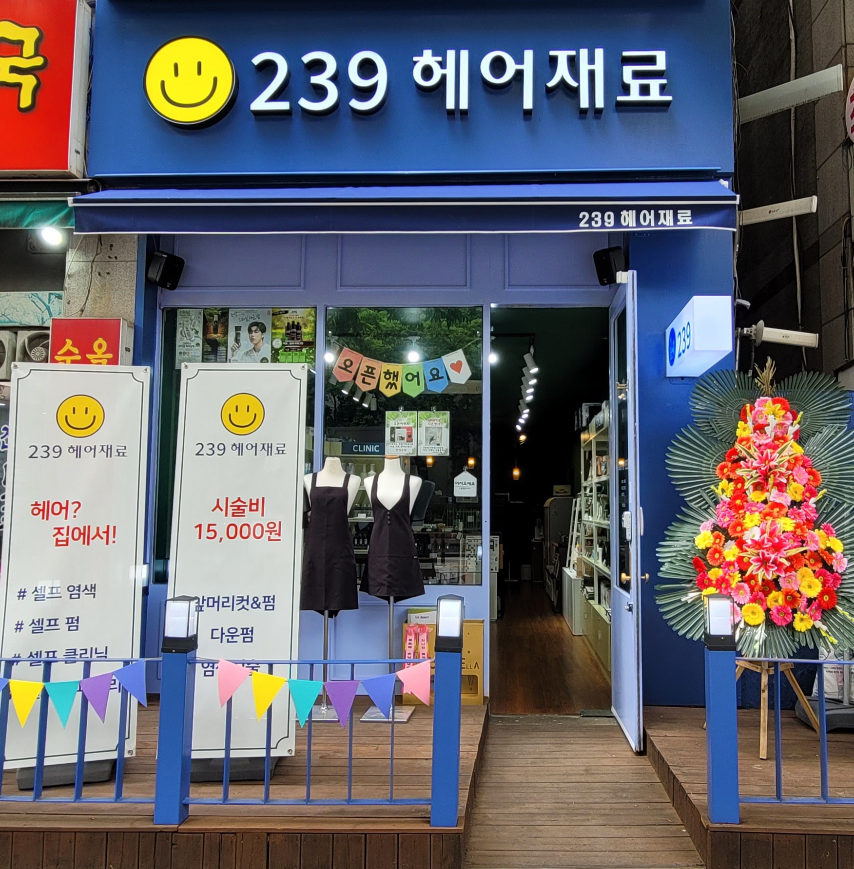 239헤어재료