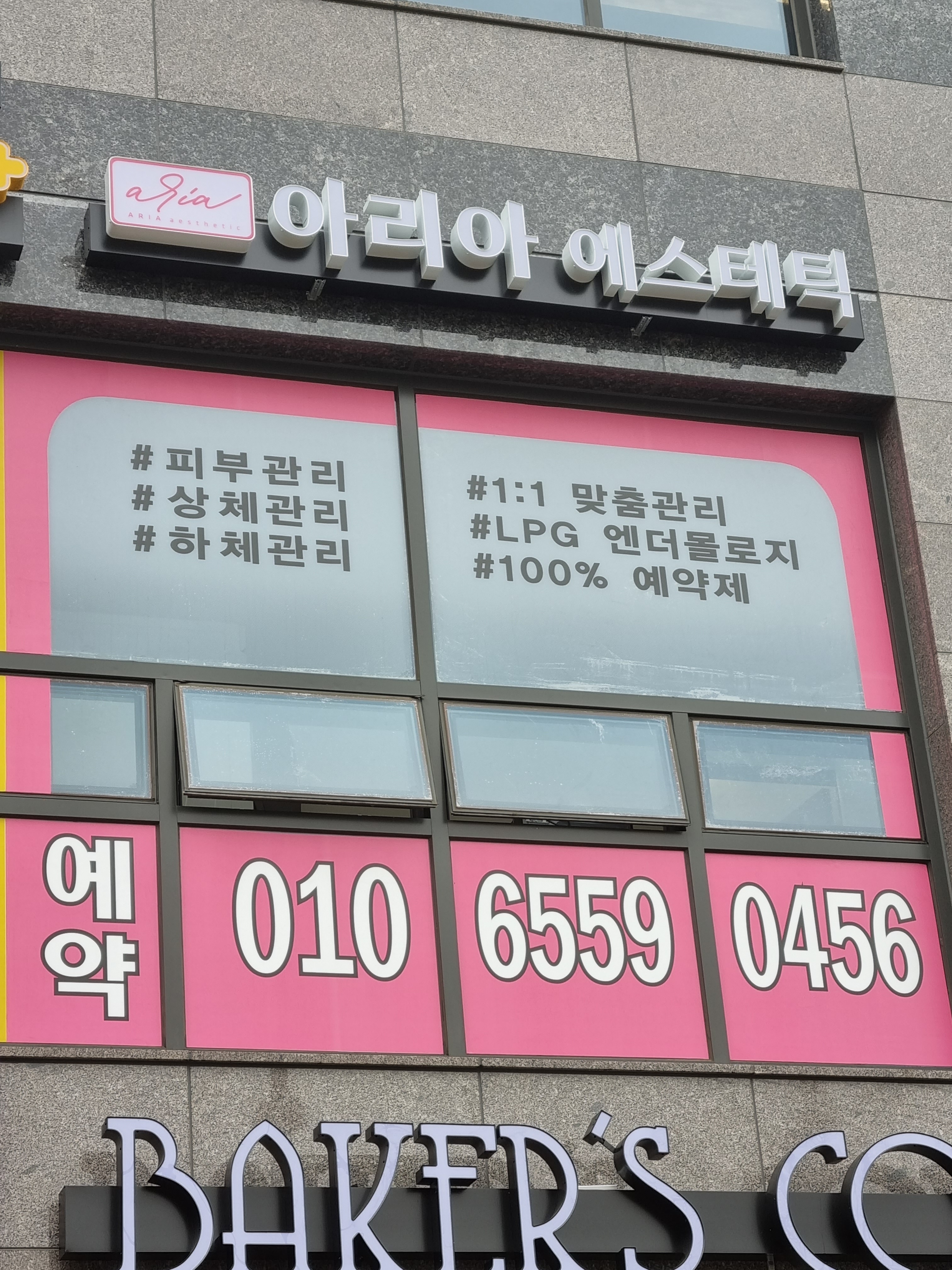 아리아에스테틱 마포본점