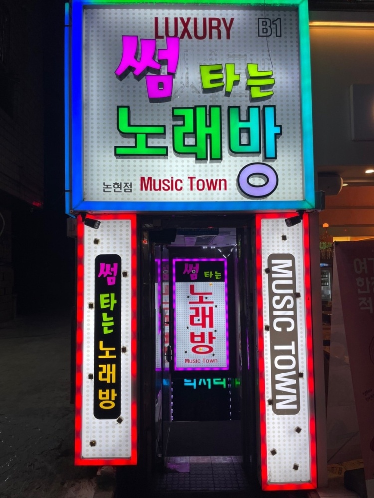 썸타는노래방