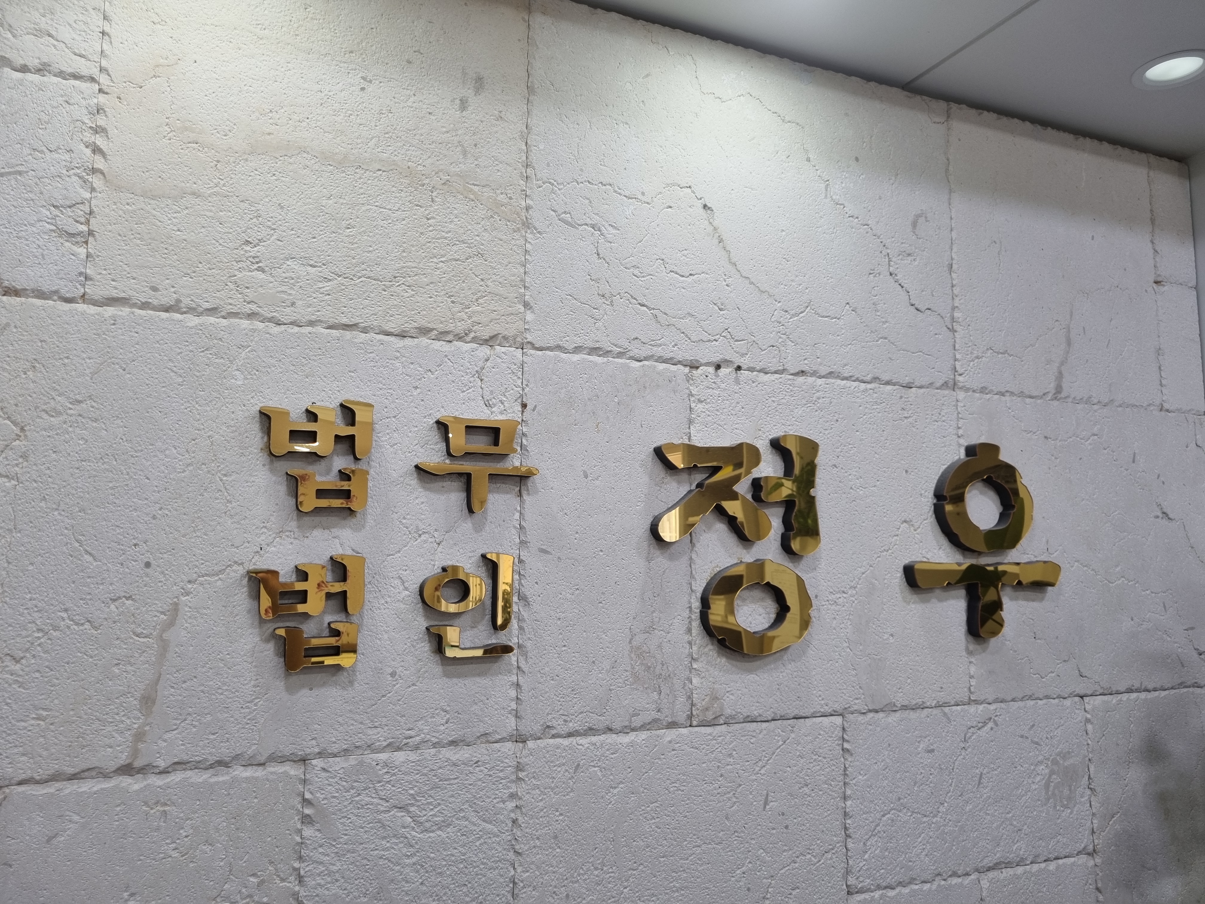 법무법인 정우 공증