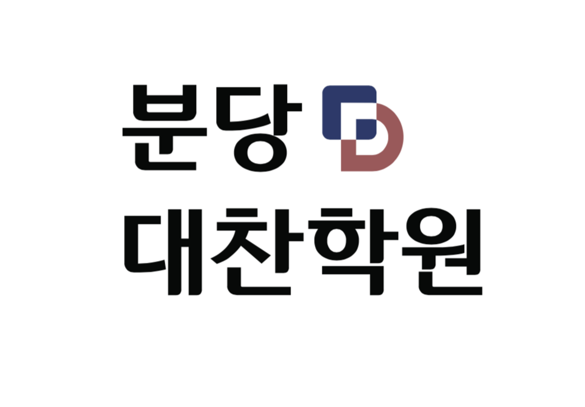 분당대찬보습학원