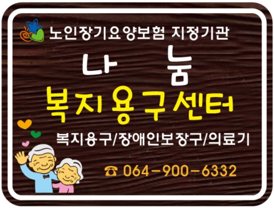 나눔복지용구센터
