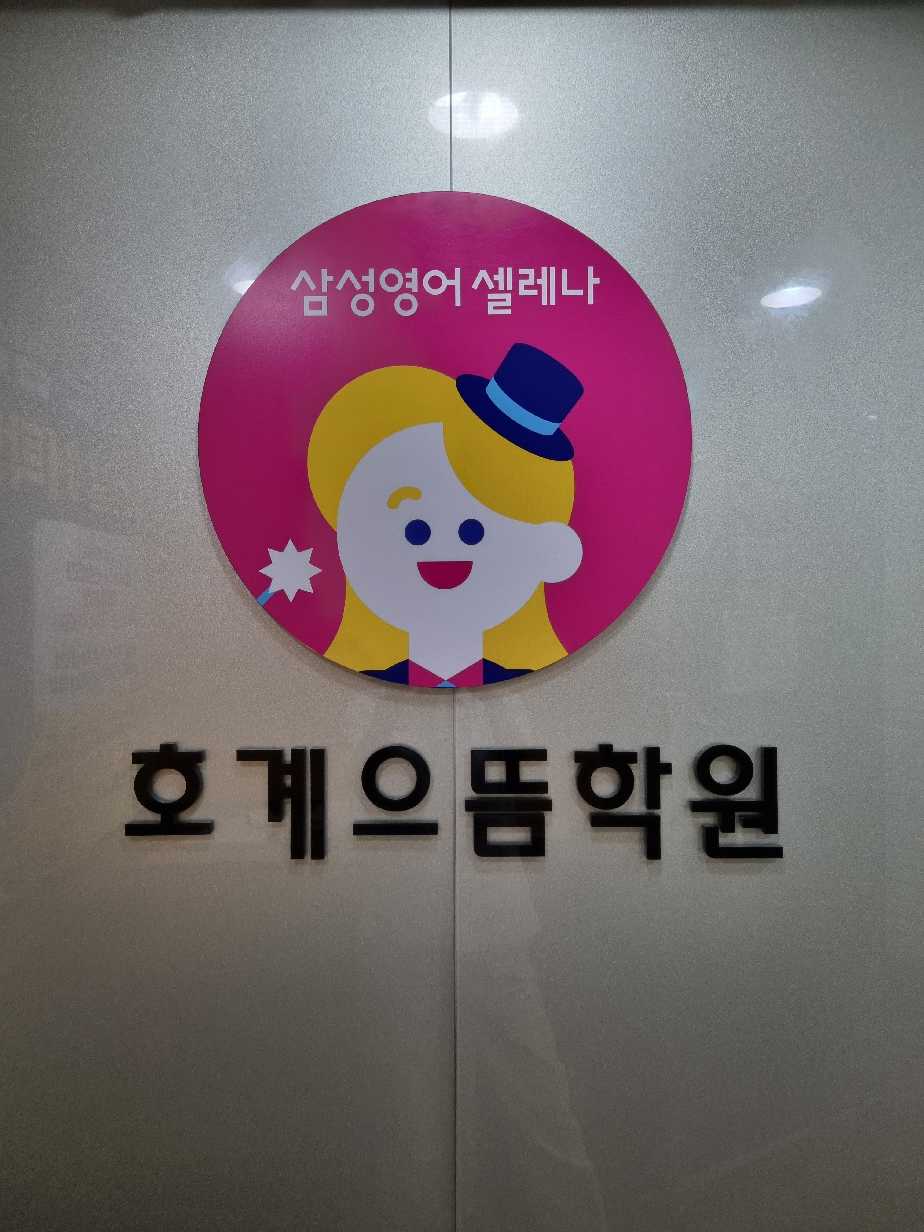 삼성영어셀레나 호계으뜸학원