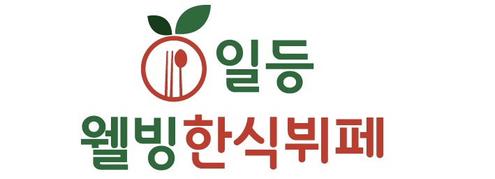 일등웰빙한식뷔페