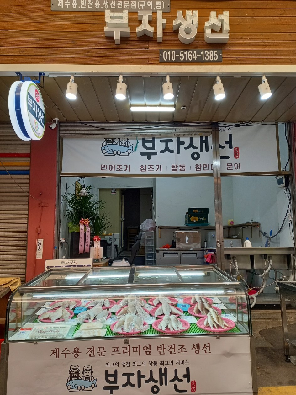 망미중앙시장 95번 부자생선