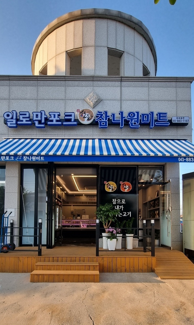 참나원미트
