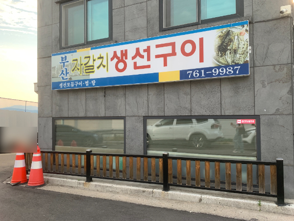 부산자갈치생선구이