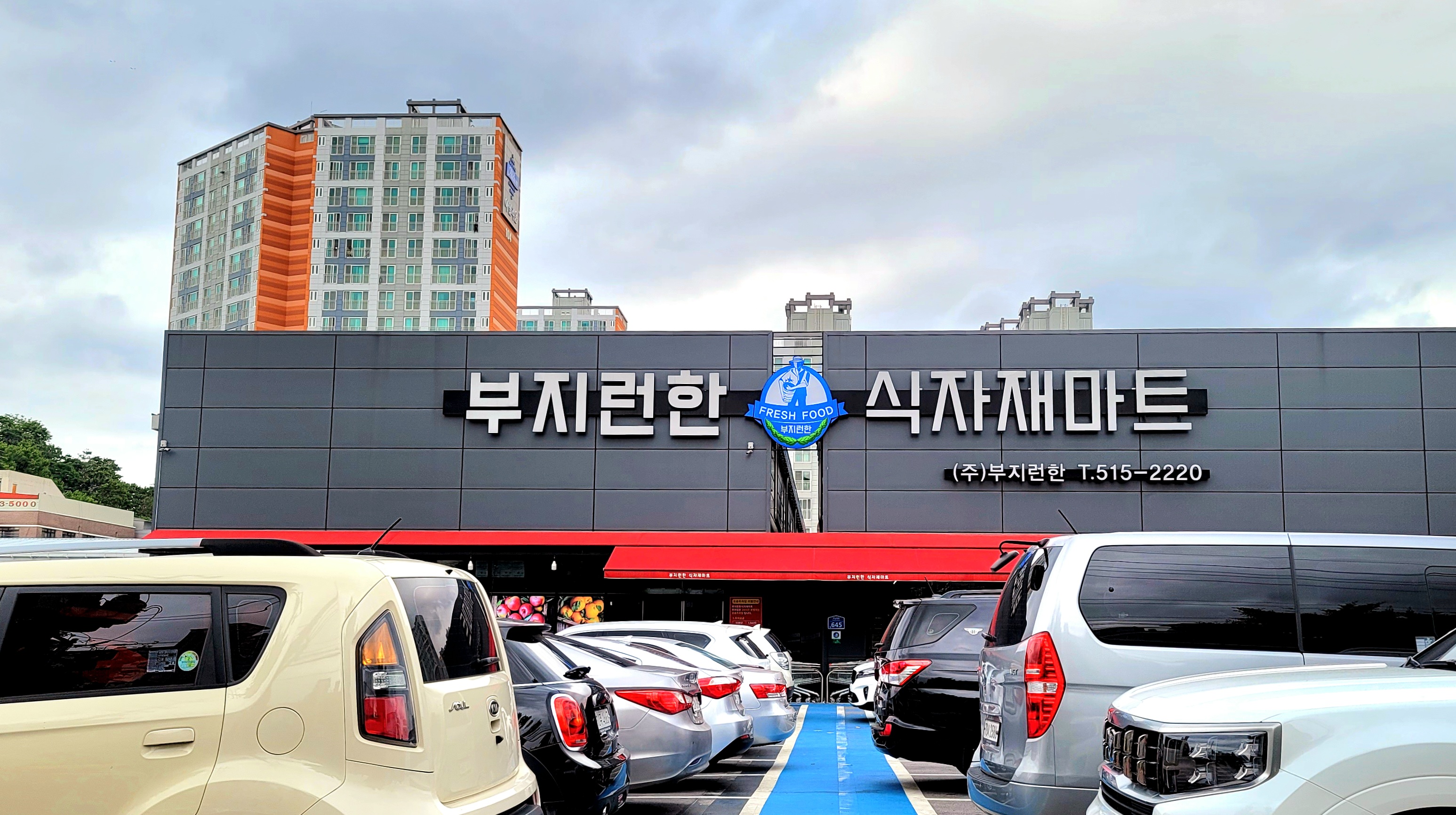 부지런한식자재마트 동림점
