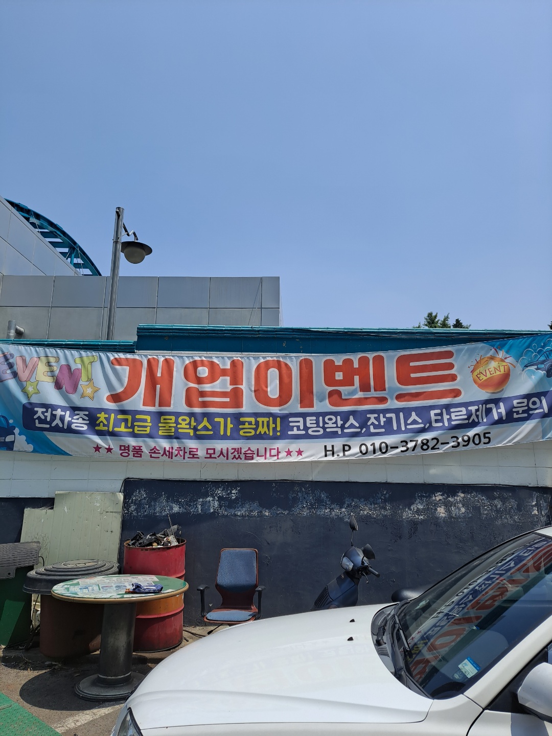 현대손세차장