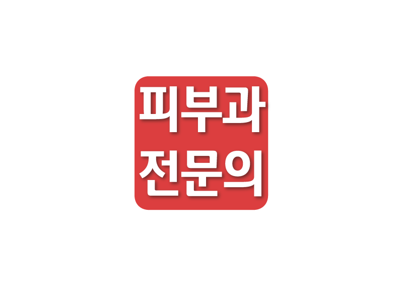 고운세상피부과의원 서부산점